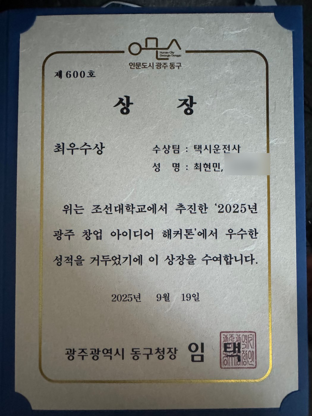 광주 창업 아이디어 해커톤 최우수상 상장