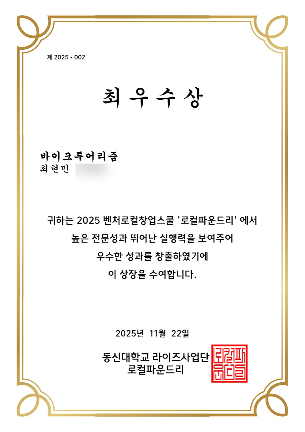 로컬파운드리 최우수상 상장