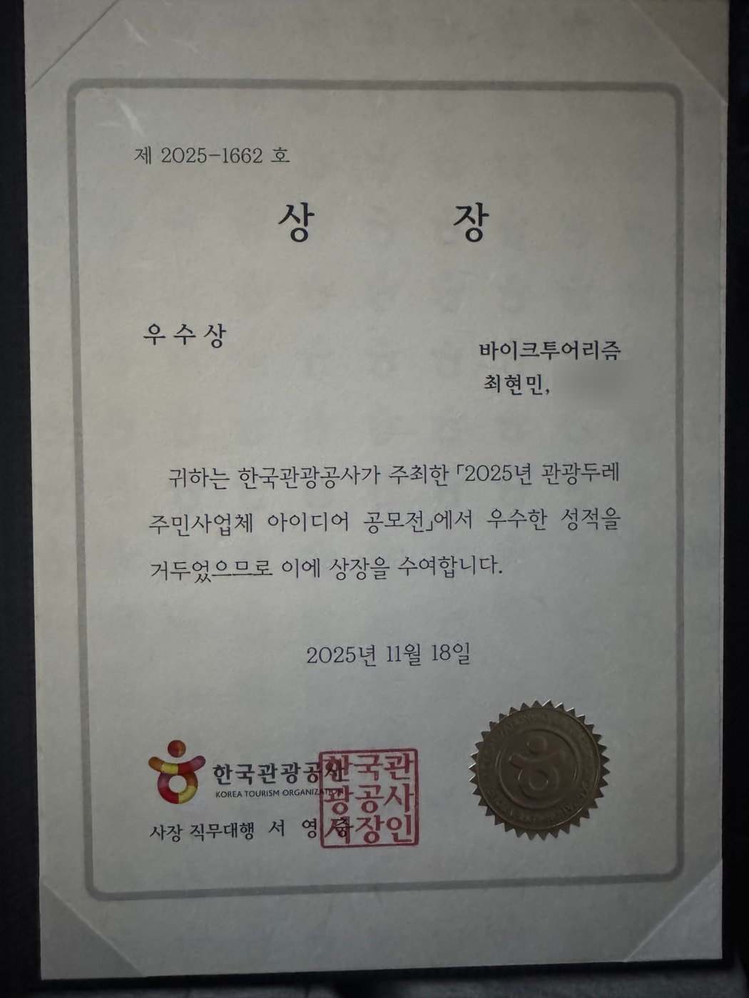 관광두레 아이디어 공모전 우수상 상장