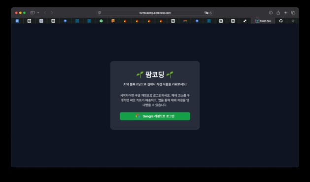 FarmCoding 웹 서비스 로그인 화면