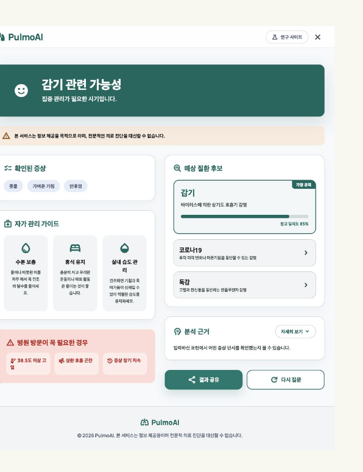 PulmoAI 연구용 서비스 결과 화면